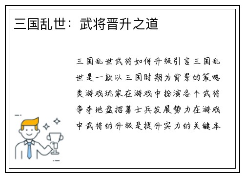 三国乱世：武将晋升之道