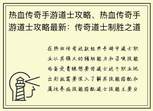 热血传奇手游道士攻略、热血传奇手游道士攻略最新:传奇道士制胜之道:技能搭配、属性养成全攻略